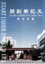 开创新纪元 梅州特辑