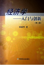 经济学 入门与创新 第2版