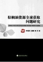 棕榈油资源全球获取问题研究