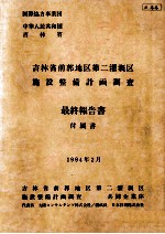 吉林省前郭地区第二灌溉区施设整備计画调査最終報告书