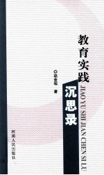 教育实践沉思录