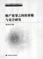 财产犯罪之间的界限与竞合研究