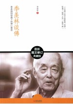 季羡林谈佛 最新图文修订典藏版