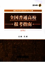 全国普通高校报考指南 2014年
