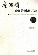 唐浩明评点曾国藩语录 下