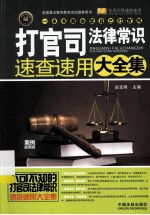 打官司法律常识速查速用大全集 案例应用版