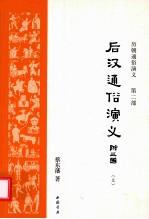 历朝通俗演义 第2部 后汉通俗演义 附三国 上