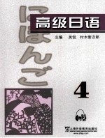 高级日语 4