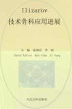 Ilizarov技术骨科应用进展