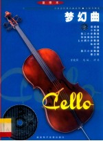 音乐会经典名曲系列·大提琴独奏 梦幻曲 蓝图本