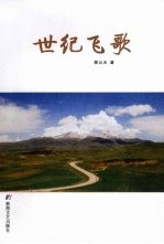 世纪飞歌