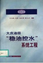 大庆油田“稳油控水”系统工程