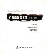 广东摄影艺术志 1843-2006 1843-2006