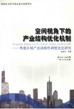 空间视角下的产业结构优化机制 粤港区域产业战略性调整优化研究