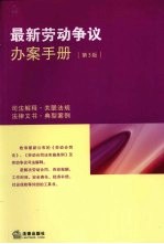 最新劳动争议办案手册 第3版