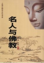 名人与佛教 上
