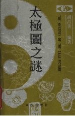 太极图之谜