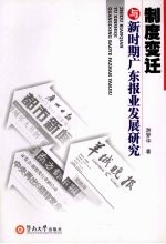 制度变迁与新时期广东报业发展研究