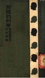 英国的科学 几个重要的研究机关