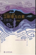 卫斯理与白素 《地底奇人》续集 珍藏版