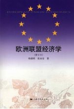 欧洲联盟经济学 修订本