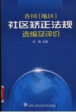 各国 地区 社区矫正法规选编及评价