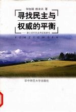 寻找民主与权威的平衡 浙江省村民选举经验研究
