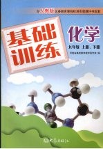 基础训练化学 九年级 上下