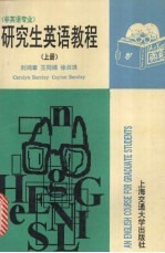 研究生英语教程 上