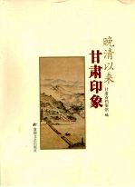 晚清以来甘肃印象
