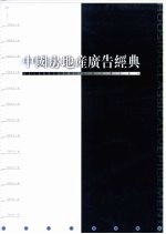 中国房地产广告经典