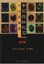 中国孢粉化石 第2卷 中生代孢粉