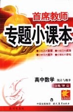 专题小课本高中数学 统计与概率