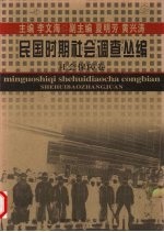 民国时期社会调查丛编 社会保障卷