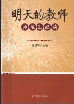 明天的教师:师范生必读