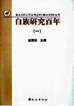 白族研究百年 (一)