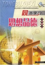 同步学习思想品德 八年级 (上册)