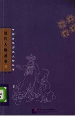 清代人物故事 下