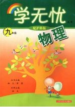 物理 九年级 配沪科版