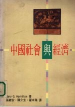中国社会与经济