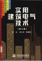 实用建筑电气技术 第2版