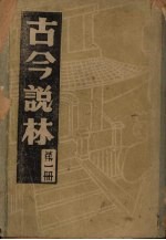 古今说林 一册 周、秦、汉、三国、魏、晋、宋、齐、梁、掌故录