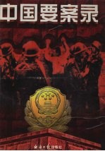 中国要案录 上