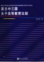 美日中三国女子高等教育比较