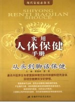 实用人体保健手册