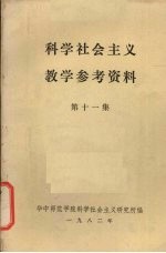 科学社会主义教学参考资料 第11集