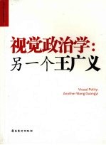 视觉政治学 另一个王广义 another Wang Guangyi