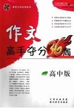 作文高手夺分36周 (高中版)
