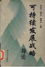 可持续发展战略导论