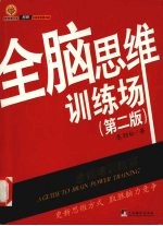 全脑思维训练场 思维培训指南